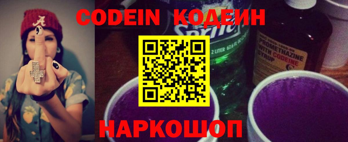 Кодеиновый сироп Lean Purple Drank  Вход с VPN  Рузаевка 